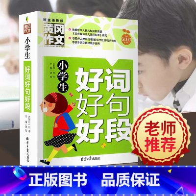 [全年级通用]小学生好词好句好段 小学五年级 [正版]学数学长智慧一年级二年级三年级四年级五年级六年级上册下册人教版小学