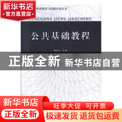 正版 公共基础教程 侯学元主编 江苏人民出版社 9787214092021 书