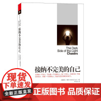 接纳不完美的自己 (美)黛比·福特 管理学创业 受益一生终身成长热门 成功励志 《秘密》作者心理书籍北京联合出版有限责任