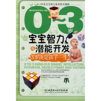 正版新书]0~3岁宝宝智力与潜能开发橡树国际健康机构9787564019