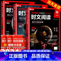 英语时文阅读提分训练 高中一年级 [正版]2024新版高中英语时文阅读提分训练3+X高一高二高三高考完形填空阅读理解七选