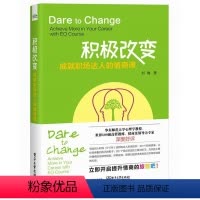 [正版] 积极改变 成就职场达人的情商课 刘琳 职场人际关系与沟通技巧 提高情商书籍 高情商职场沟通方法书籍