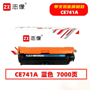 志像 CE741A 7000页 带芯片 适用HP 硒鼓 (计价单位:只) 蓝色