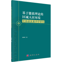 音像基于能值理论的区域人居环境可持续发展评价研究赵春容