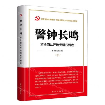 [N]警钟长鸣(将全面从严治党进行到底)-9787516670835