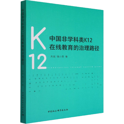 正版新书]中国非学科类K12在线教育的治理路径方旭,钱小龙978752