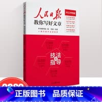 [技法与指导]2022中考版 初中通用 [正版]2022新版 人民日报教你写好文章 高考版 热点与素材 技法与指导 陈辉