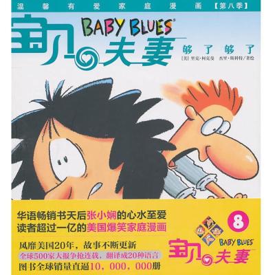 正版新书]宝贝夫妻8里克?柯克曼9787508625799