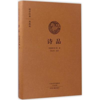 诗品(国学经典典藏版 全本布面精装)