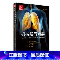 [正版]机械通气精要 王辰 主审 袁月华 主译 9787117227520 2016年9月参考书 人民卫生出版社