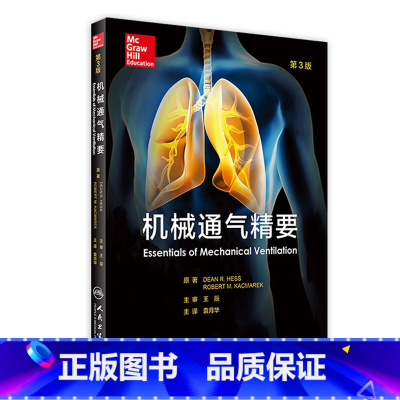 [正版]机械通气精要 王辰 主审 袁月华 主译 9787117227520 2016年9月参考书 人民卫生出版社