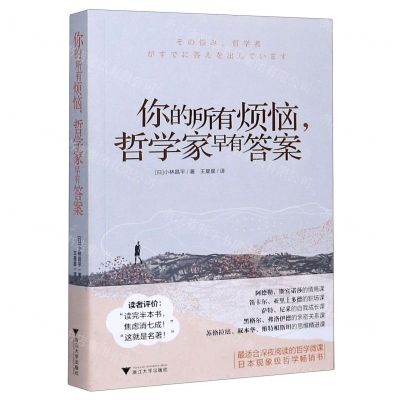 [N]你的所有烦恼哲学家早有答案-9787308203081