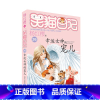 26. 幸运女神的宠儿 [正版]笑猫日记全套29册书籍杨红樱系列漫画版儿童经典文学读物小学生课外阅读书籍三四五六年级 大