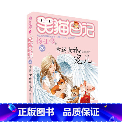 26. 幸运女神的宠儿 [正版]笑猫日记全套29册书籍杨红樱系列漫画版儿童经典文学读物小学生课外阅读书籍三四五六年级 大