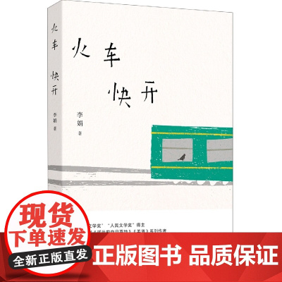 火车快开 李娟现代诗精选集 遥远的向日葵地我的阿勒泰记一忘三二羊道三部曲系列作者 现当代文学散文随笔书排行榜