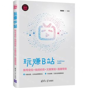 [N]玩赚B站(账号定位+视频拍剪+文案策划+直播带货新时代营销新理念)-9787302586739