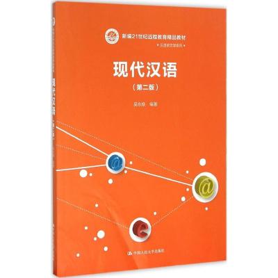 现代汉语-(二版)