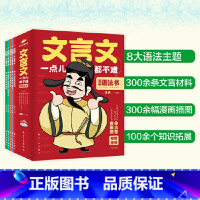 文言文一点儿都不难(全5册) [正版] 文言文一点都不难 漫画语法书7-8-9-14岁漫画趣味解读学古文小学生文言文阅读