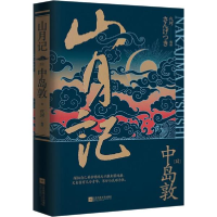 正版新书]山月记中岛敦9787539995144
