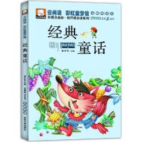 正版新书]云阅读.彩虹童梦馆;低年级推荐阅读系列?经典童话(彩