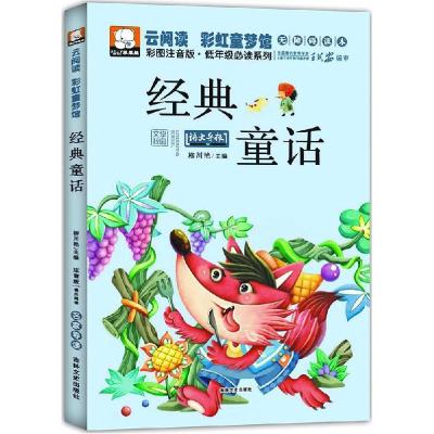 正版新书]云阅读.彩虹童梦馆;低年级推荐阅读系列?经典童话(彩