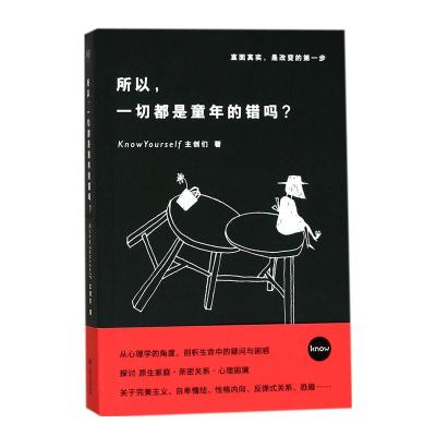 正版新书]所以一切都是童年的错吗?KnowYourself主创们978721008
