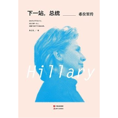 正版新书]下一站,总统——希拉里传朱吉儿著9787514338492