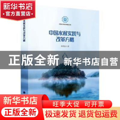 正版 中国水权实践与改革方略 田贵良著 河海大学出版社 97875630
