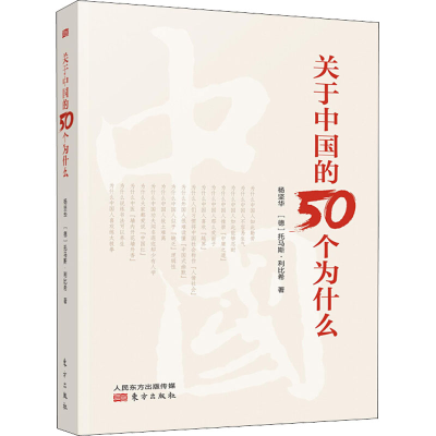 [M]关于中国的50个为什么-9787520710466