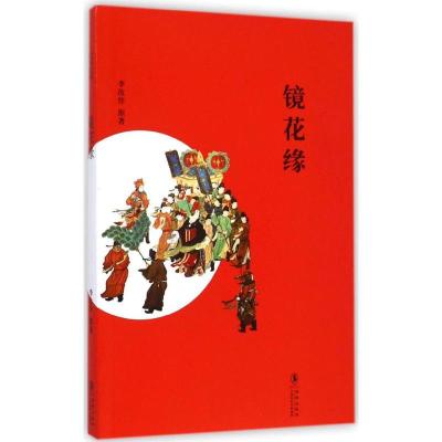 正版新书]镜花缘李汝珍9787511017857