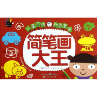 [M]儿童手脑创意全书:简笔画大王-9787229054731
