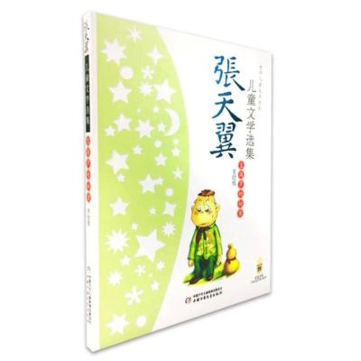 大师儿童文学书系·张天翼儿童文学选集:宝葫芦的秘密(美绘版)