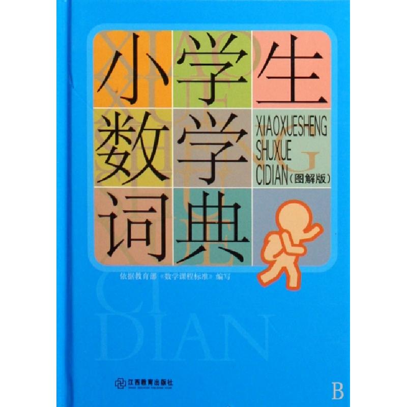 正版新书]小学生数学词典(图解版)(精)刘勇//张艳军//罗姗姗9787