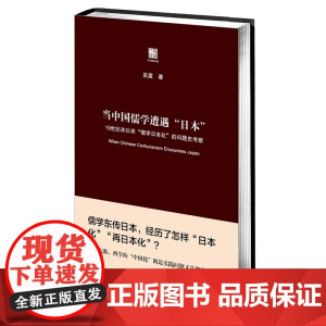 当“中国儒学”遭遇日本