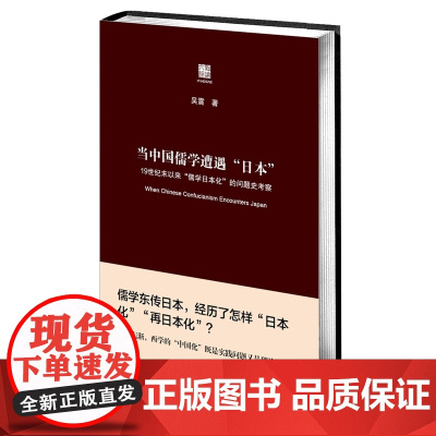 当“中国儒学”遭遇日本