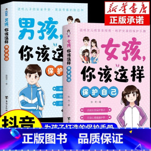 [官方正版 全2册]男孩+女孩保护自己 [正版] 女孩你该这样保护自己漫画版 你该如何保护自己妈妈送给青春期女儿的书教育