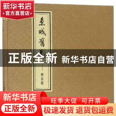 正版 京城旧影:四合院 郑希成绘画/撰文 学苑出版社 97875077544