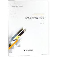 正版新书]美学原理与艺术鉴赏(写作能力指向系列教材)陈浩978730