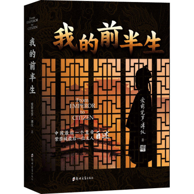 醉染图书我的前半生9787564577780