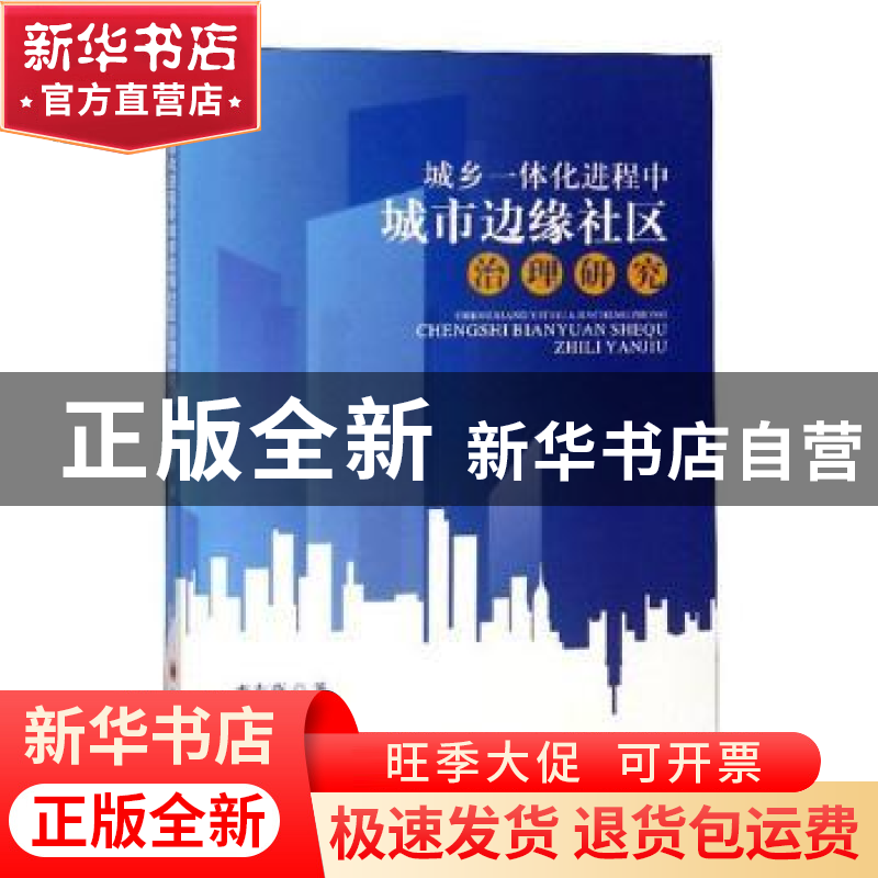 正版 城乡一体化进程中城市边缘社区治理研究 李春燕著 四川大学