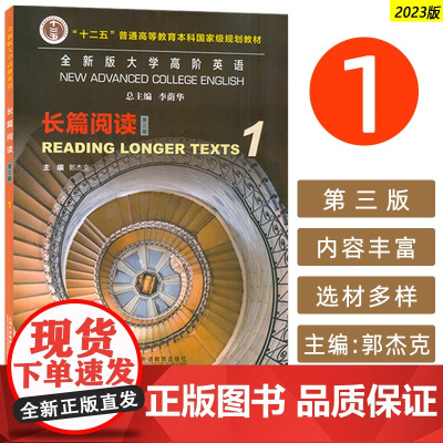 2023版 全新版大学高阶英语长篇阅读1一第三版 大学英语快速阅读1一 长篇英语阅读1学生用书 郭杰克 李荫华编 上海外