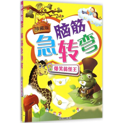 [M]脑筋急转弯-9787104037118