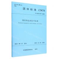 [N]钢结构监测技术标准(TCSCS033-2022)/团体标准-1511239453