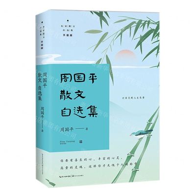 [N]周国平散文自选集(升级版)/名家散文自选集-9787570228072