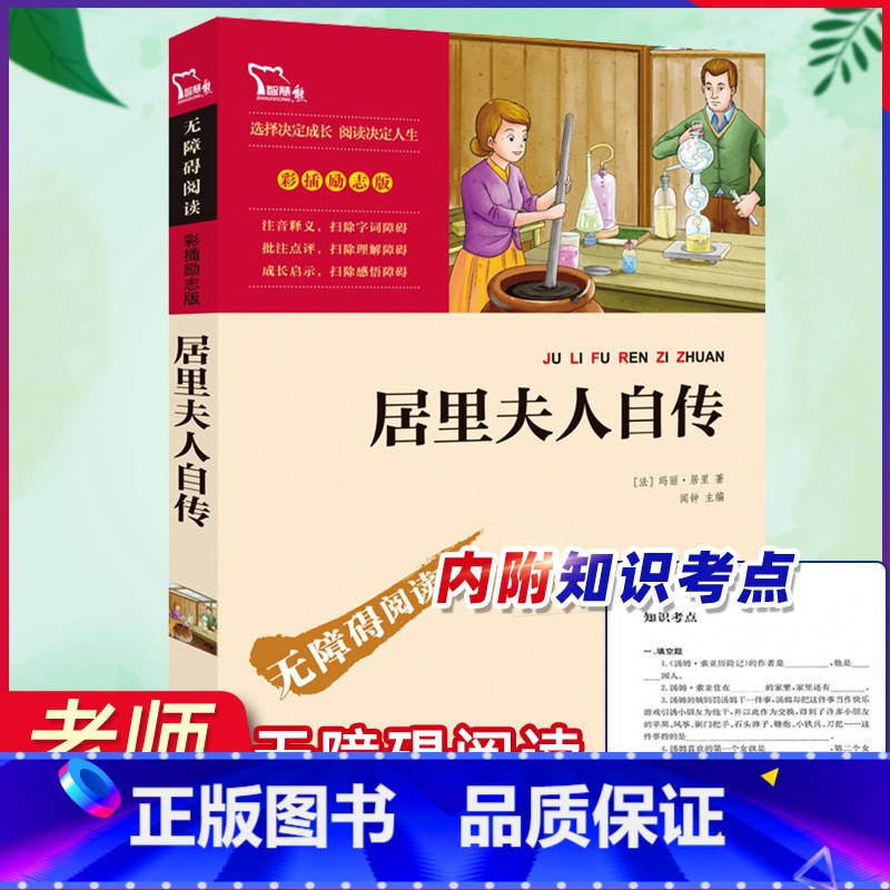 [正版]居里夫人自传 世界名著学校七八九年级老师初中生课外读物名著书籍初一二三智慧熊彩插世界名著阅读名人传记故事