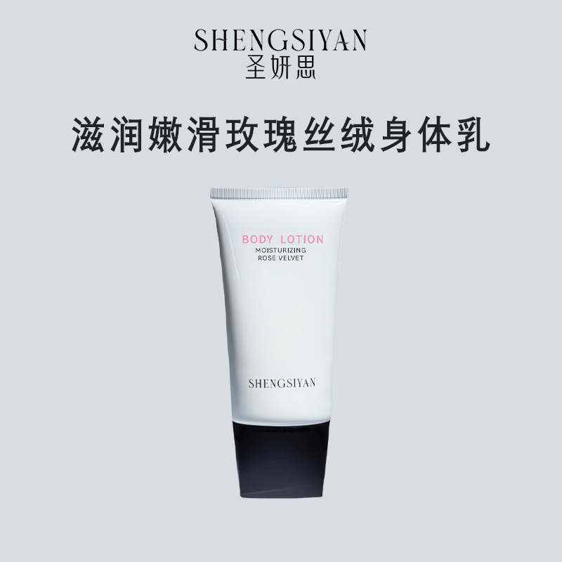 SHENGSIYAN圣妍思 SYS004T 滋润嫩滑玫瑰丝绒身体乳(计价单位:瓶)