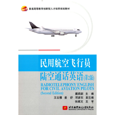 正版新书]民用航空飞行员陆空通话英语(第2版)戴莉新978751243