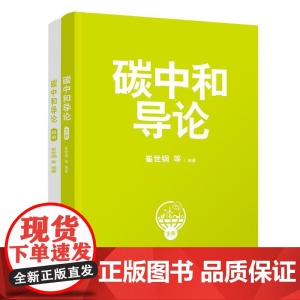 正版新书碳中和导论 崔世钢 等 清华大学出版社 二氧化碳-节能减排-研究