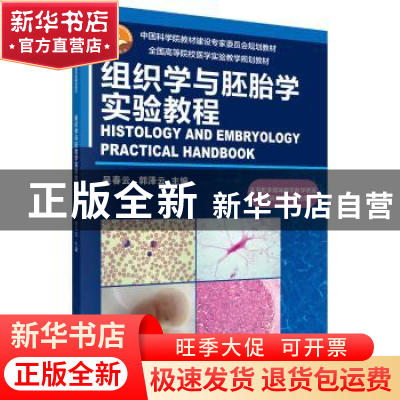 正版 组织学与胚胎学实验教程 吴春云,郭泽云主编 科学出版社 97