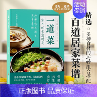 一道菜家人的食愈时刻 [正版]时光学 一道菜家人的食愈时刻 精选百道居家菜谱彩图版养生食谱调理四季健康烹饪饮食保健养生菜
